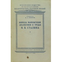 Леонов М. А. Вопросы марксистской диалектики в трудах И. В. Сталина, 1949